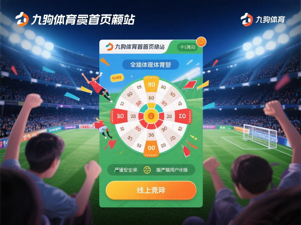九游体育官网首页入口,您的体育竞技与娱乐互动最佳选择 (九游体育官网首页入口,您的体育竞技与娱乐互动最佳首选平台) 除了丰富的体育资源,九游体育官网首页入口在娱乐互动