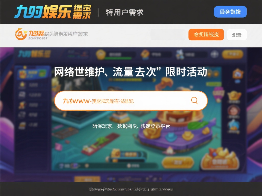 九游娱乐备用网址:畅享游戏乐趣,随时随地备用链接助力体验 (九游娱乐备用网址:畅享无尽游戏乐趣,备用链接助力随时随地体验)
