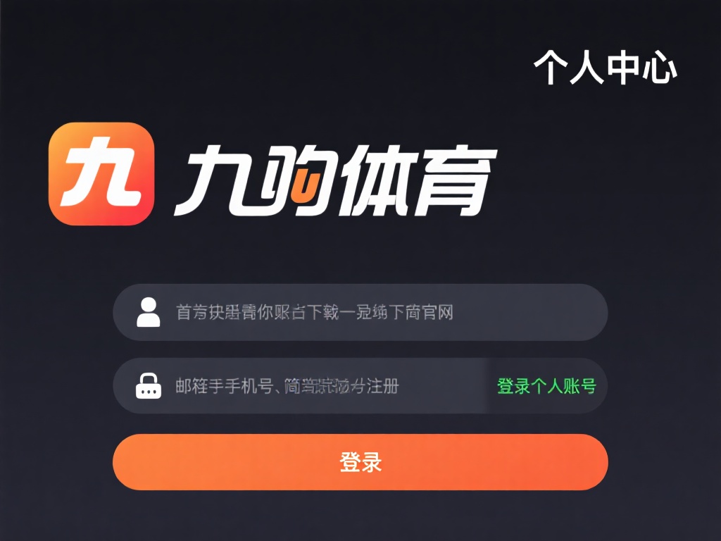 九游体育怎么充值会员卡?详细步骤教你轻松完成充值操作! (九游体育会员卡充值指南:详细步骤助你轻松完成操作!)