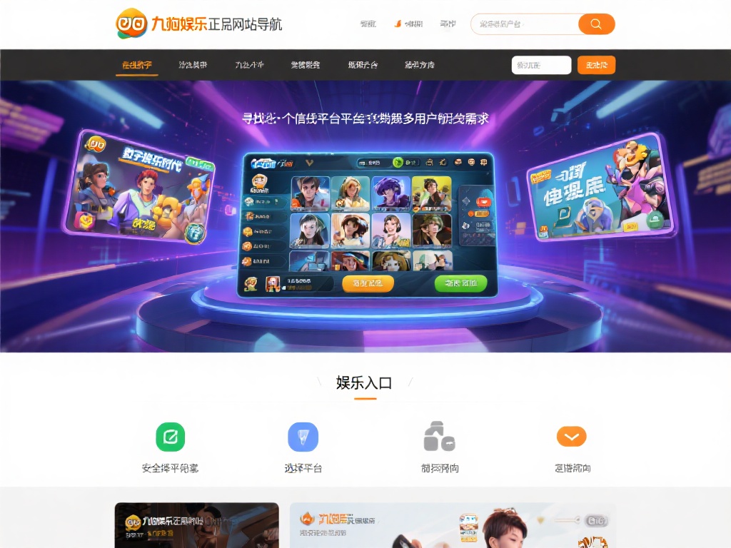 九游娱乐正品网站导航:为您提供安全可靠的娱乐平台入口 (九游娱乐正品网站导航:安全可靠的娱乐平台入口尽在掌握)