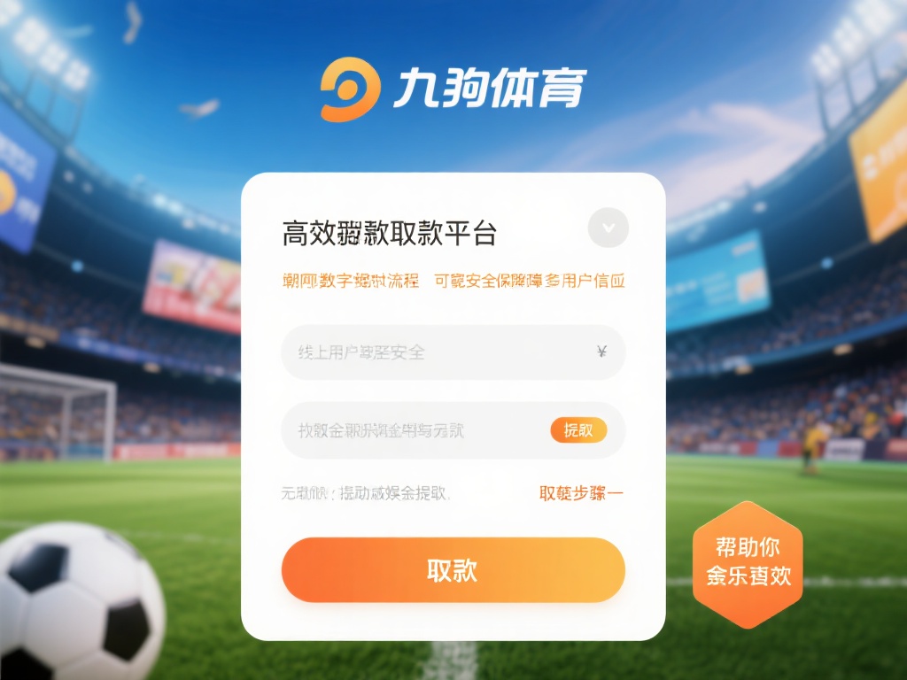 九游体育取现流程详解:快速安全提取您的资金无忧 (九游体育取现流程详解:快速安全提取资金无忧指南)