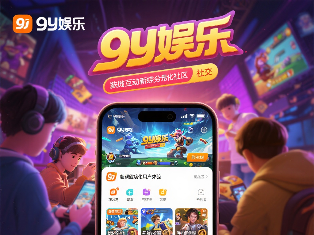 九游娱乐新玩法:探索热门游戏,感受极致互动体验 (九游娱乐新玩法:探索热门游戏,畅享极致互动新体验)