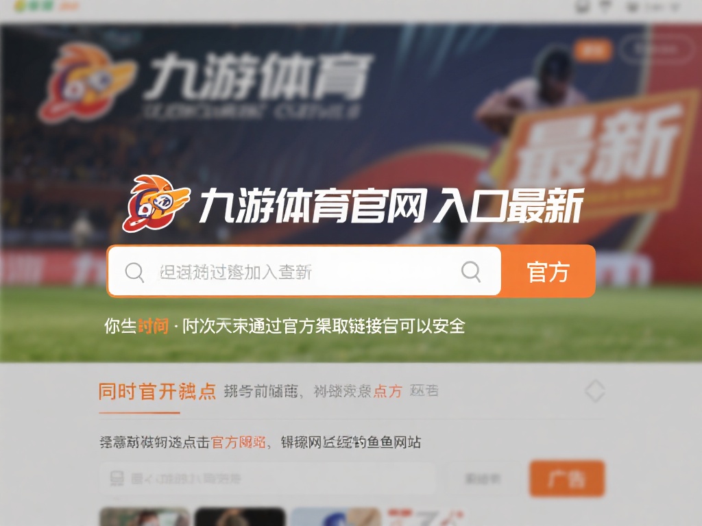 九游体育官网入口在哪找?快速获取最新访问链接的方法分享 (九游体育官网入口在哪找?快速获取最新访问链接的实用方法分享)