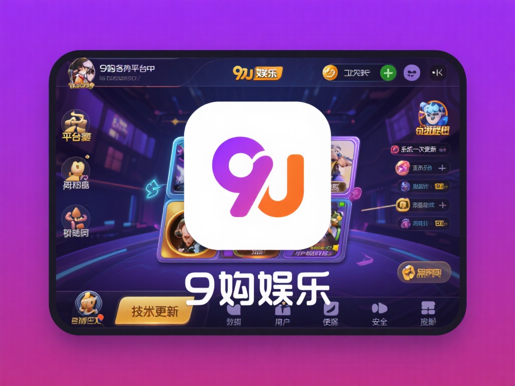 九游娱乐app实力强,安全稳定服务优质,畅享极致娱乐新体验 (九游娱乐app实力强劲,安全稳定服务优质,畅享极致娱乐新体验!)