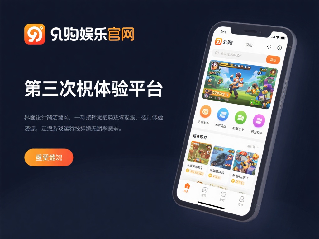 九游娱乐官网:畅享顶级游戏体验的最佳在线平台选择 (九游娱乐官网:畅享顶级游戏体验的最佳在线娱乐平台选择)