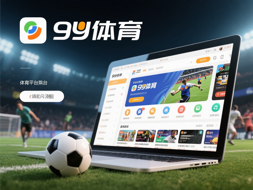 九游体育是什么?全面解析其平台特点与用户体验优势 (九游体育是什么?深度解析平台特色与用户体验优势分析)