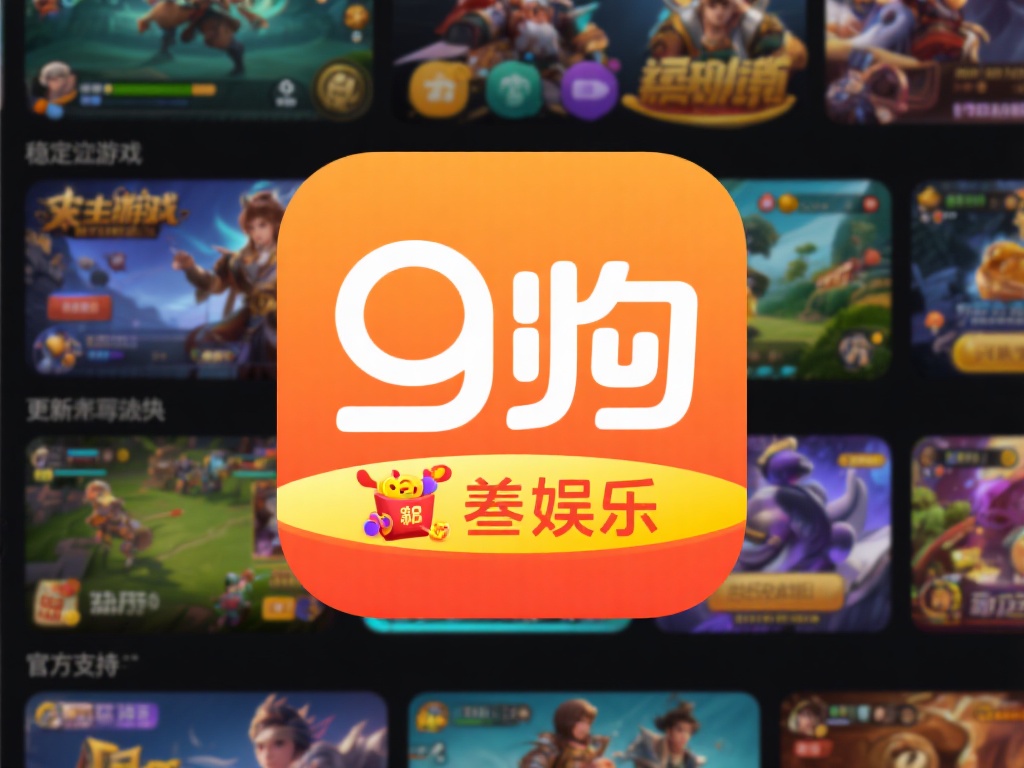 九游娱乐app作为一个知名的游戏平台，汇聚了众多热